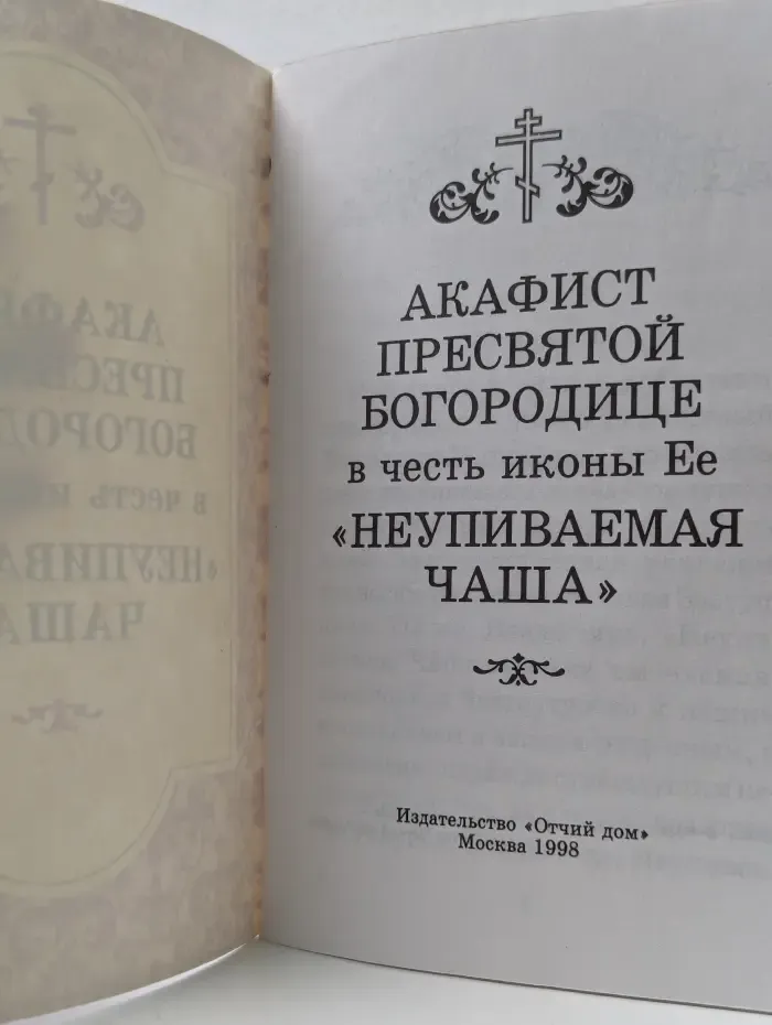 Акафист Пресвятой Богородице в честь иконы Ее Неупиваемая чаша
