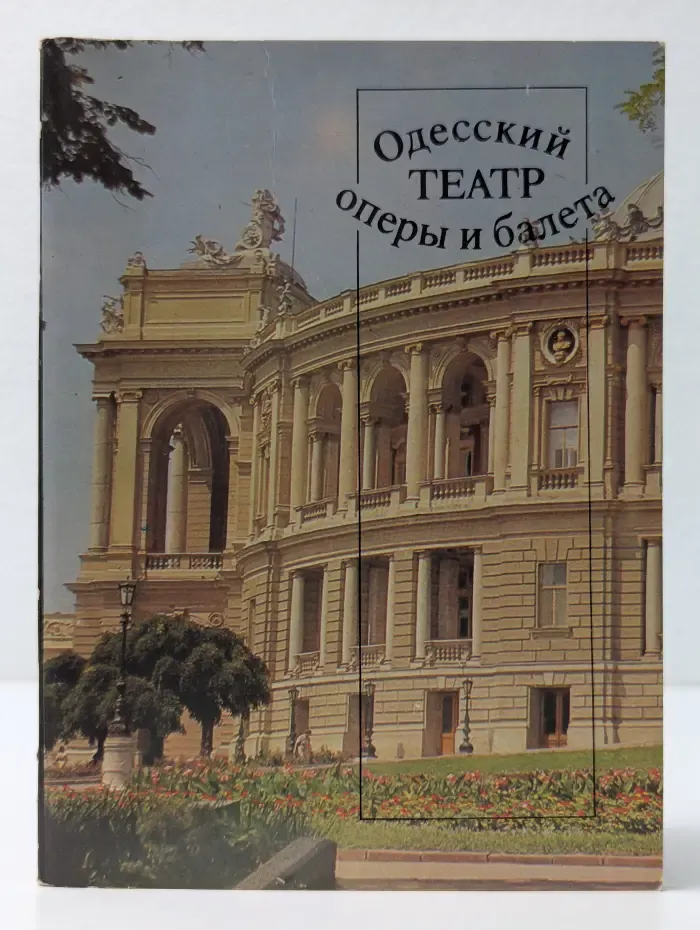 Одесский театр оперы и балета