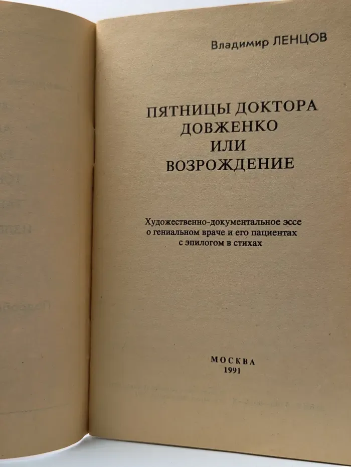 Пятницы доктора Довженко или Возрождение