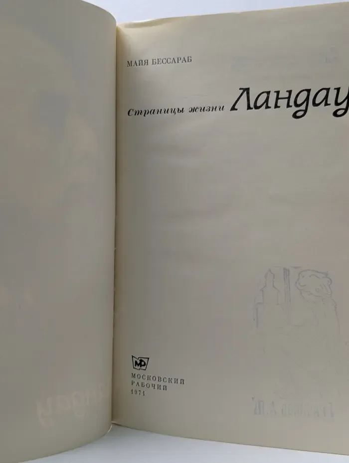 Страницы жизни Ландау