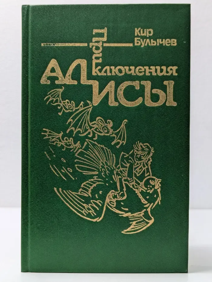 Приключения Алисы. В 6 книгах. Книга 6. Конец Атлантиды