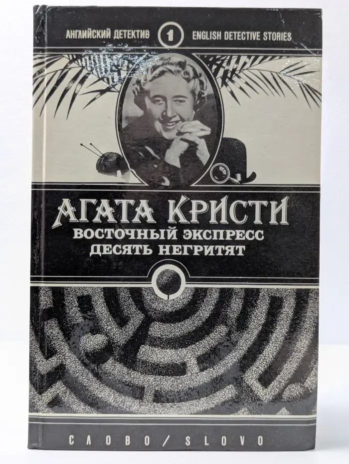 Английский детектив. Восточный экспресс. Десять негритят