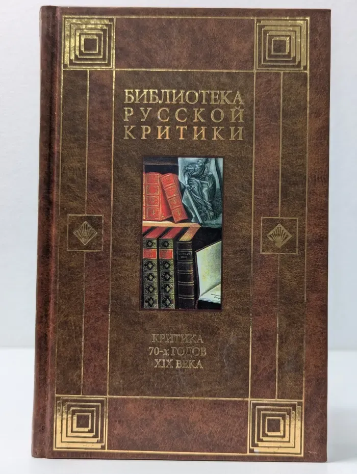 Библиотека русской критики. Критика 70-х годов. XIX век
