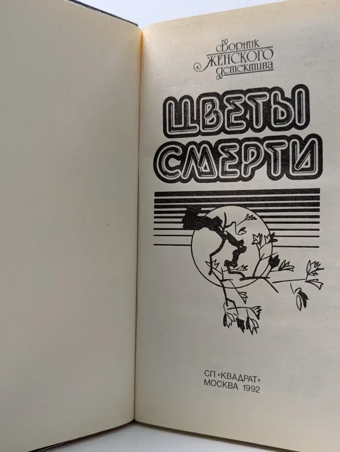 Цветы смерти