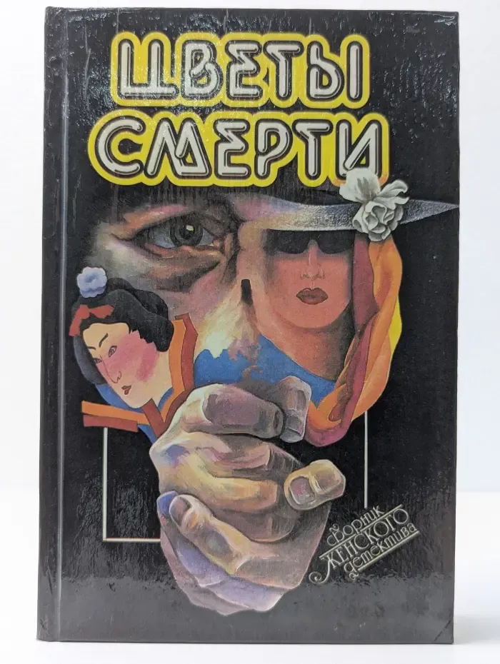Цветы смерти