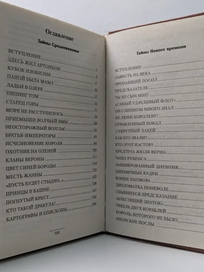 Тайная история. Средние века. Новое время