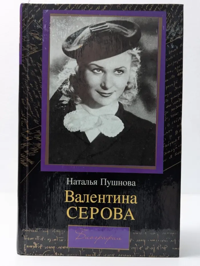 Биографии. Валентина Серова. Круг отчуждения