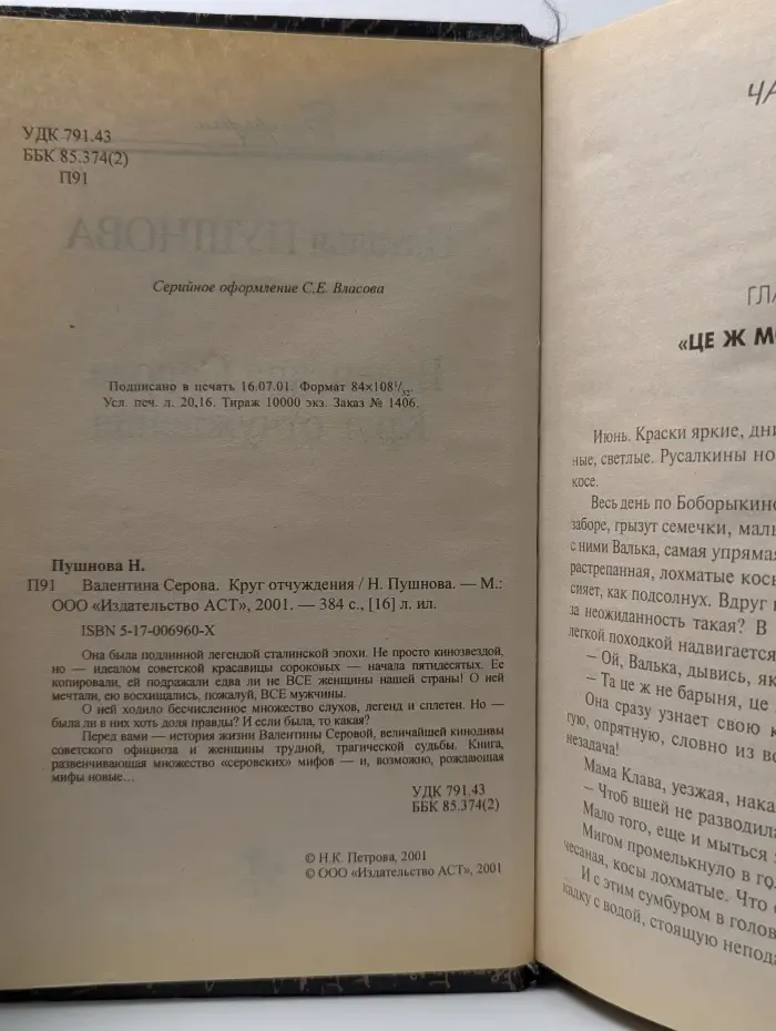 Биографии. Валентина Серова. Круг отчуждения