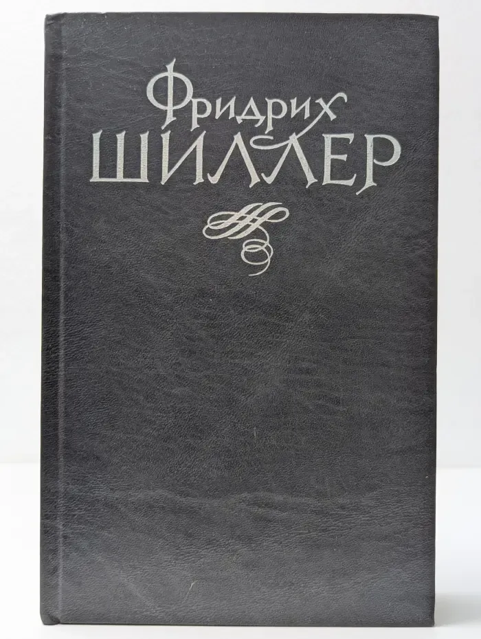 Фридрих Шиллер. Избранное в 2 томах. Том 2