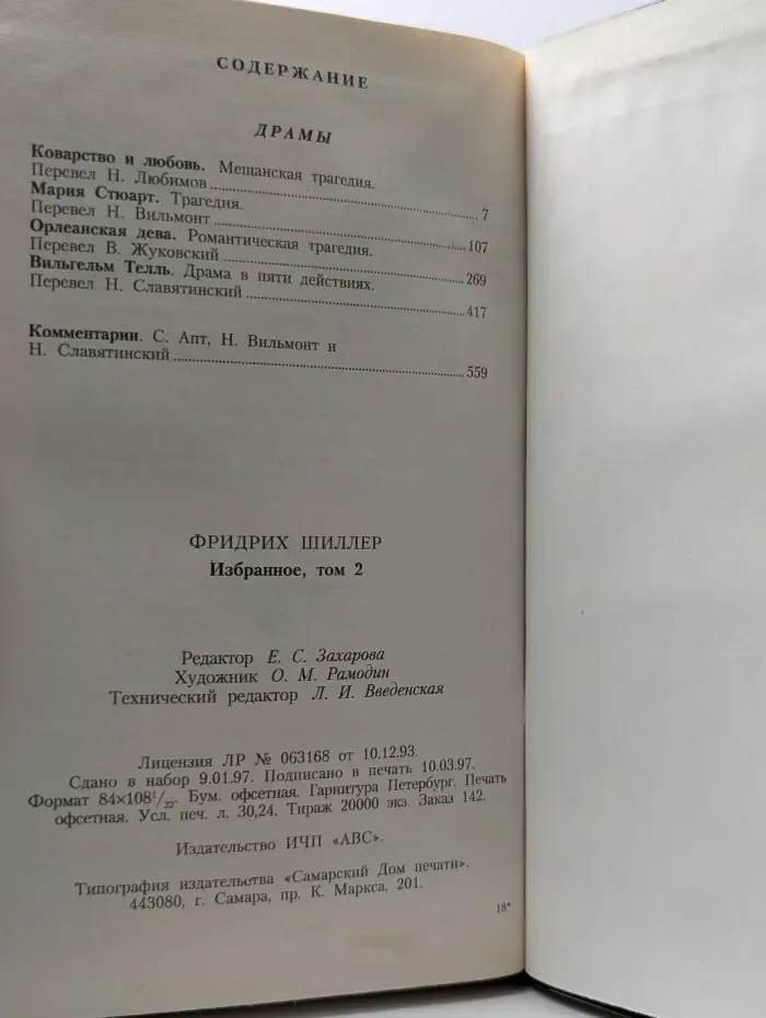 Фридрих Шиллер. Избранное в 2 томах. Том 2