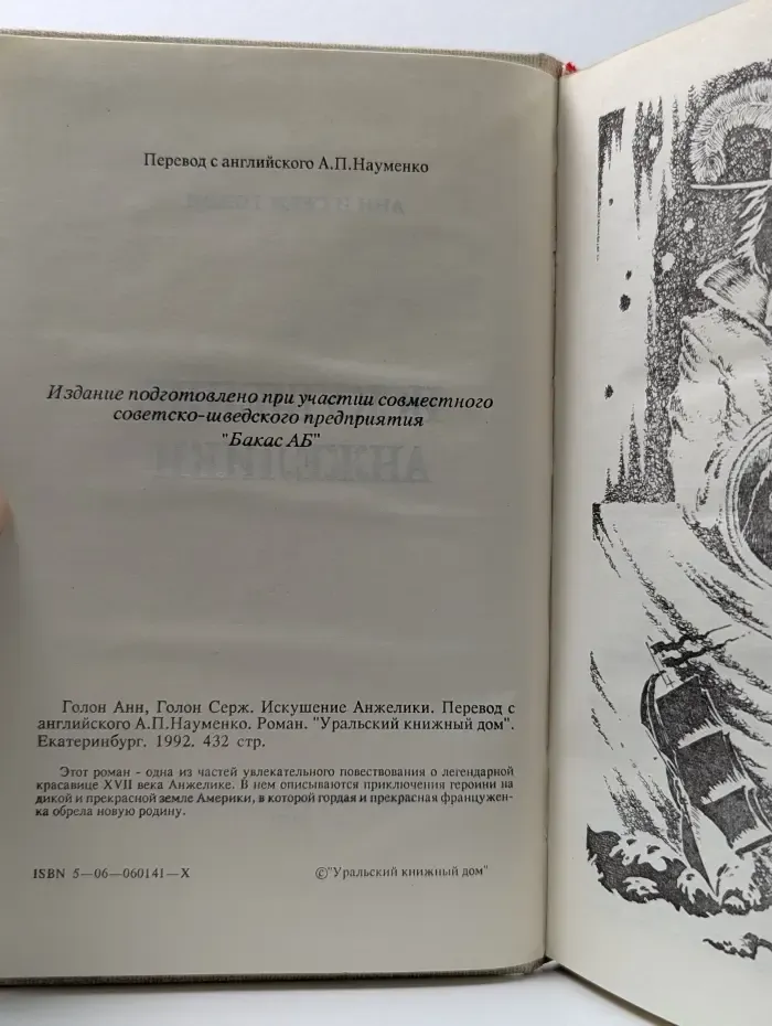 Искушение Анжелики