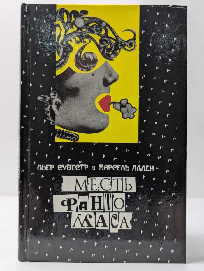 Зарубежный детектив. Месть Фантомаса
