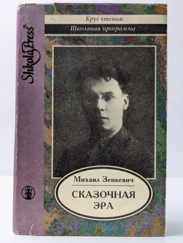 Школьная программа. Сказочная эра