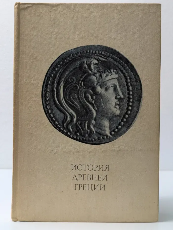 История Древней Греции