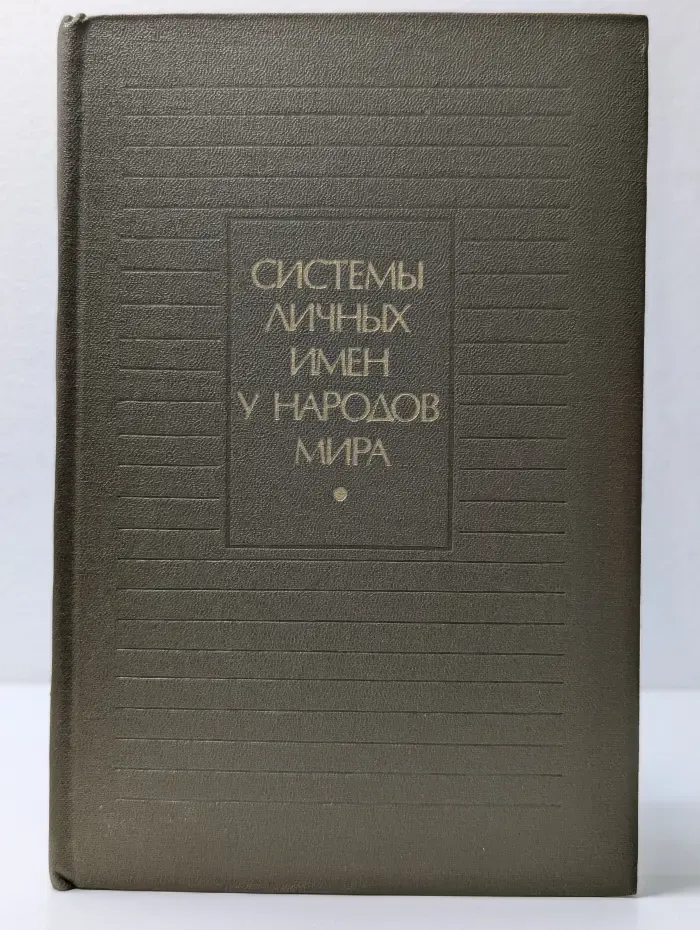 Системы личных имен у народов мира