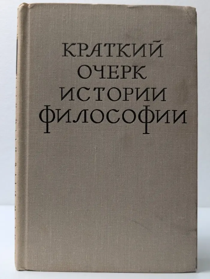 Краткий очерк истории философии