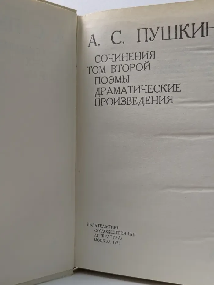 А. Пушкин. Сочинения. Том 2. Поэмы. Драматические произведения