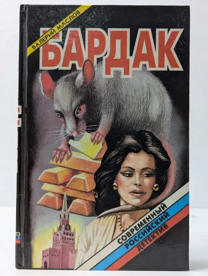Современный российский детектив. Бардак