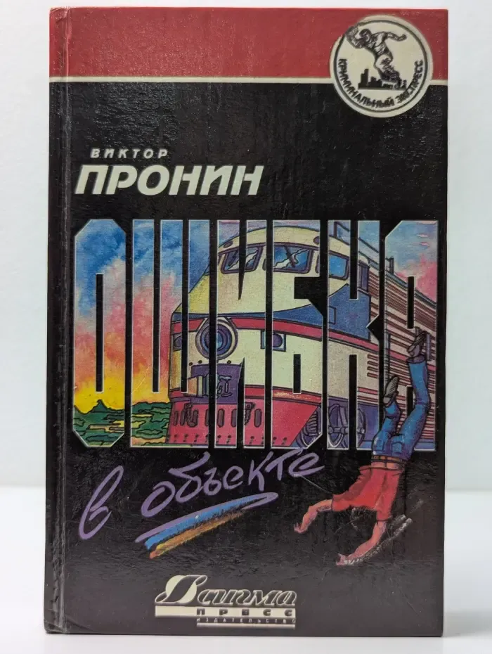 Криминальный экспресс. Ошибка в объекте