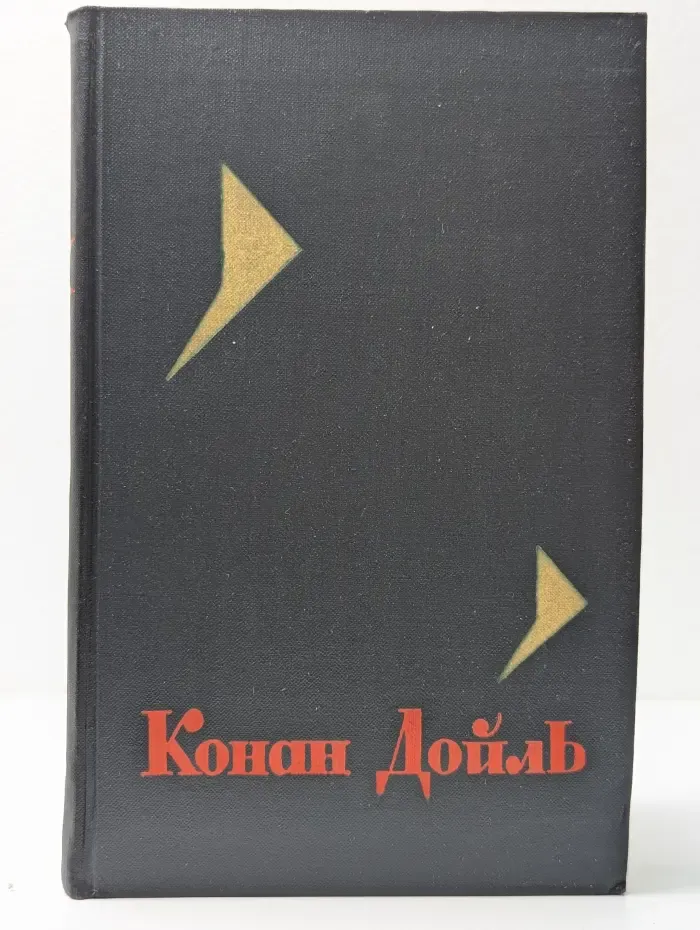 А. К. Дойль. Собрание сочинений в 8 томах. Том 7