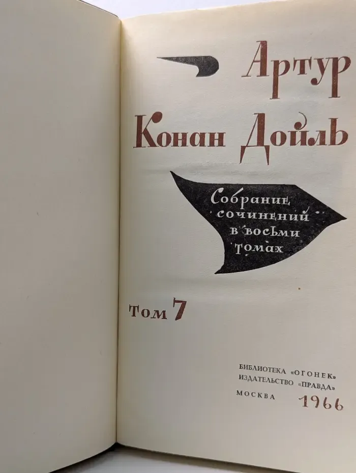 А. К. Дойль. Собрание сочинений в 8 томах. Том 7
