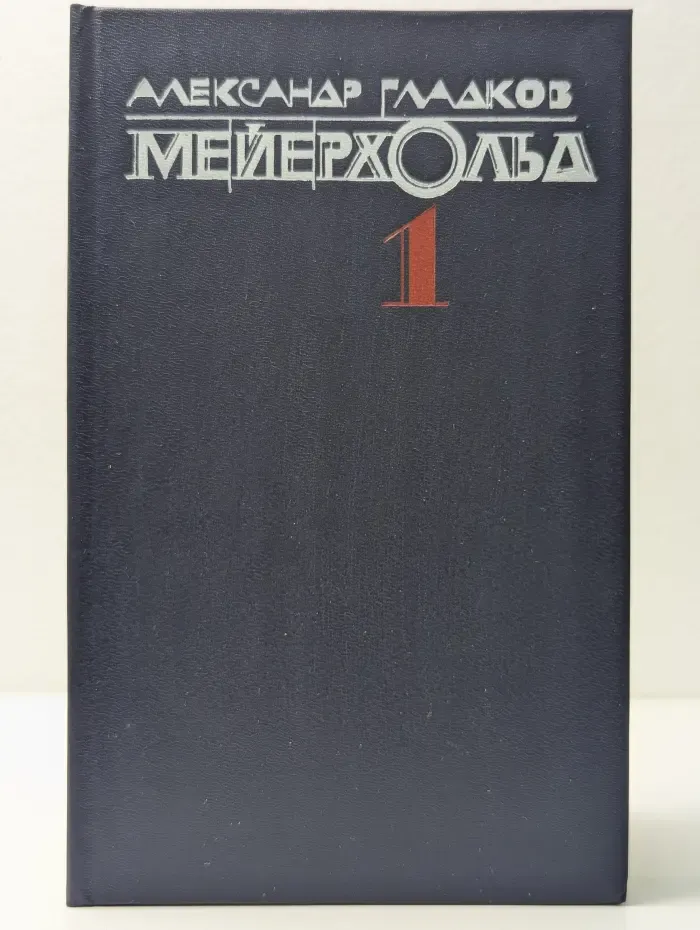 Мейерхольд. В 2 томах. Том 1. Годы учения Всеволода Мейерхольда