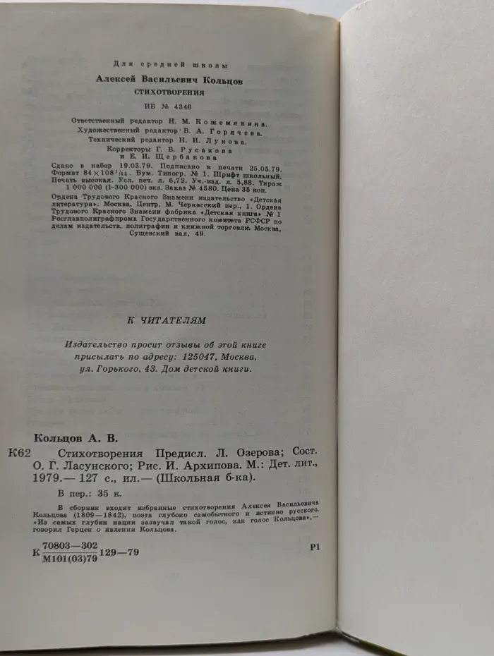 Школьная библиотека. Алексей Кольцов. Стихотворения