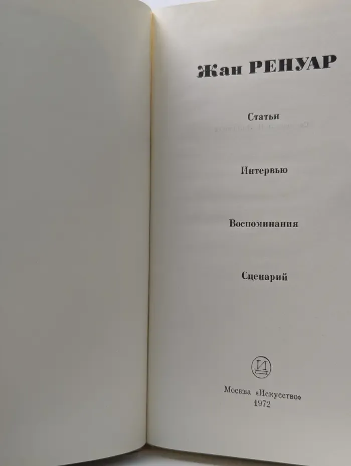 Жан Ренуар. Статьи. Интервью. Воспоминания. Сценарий