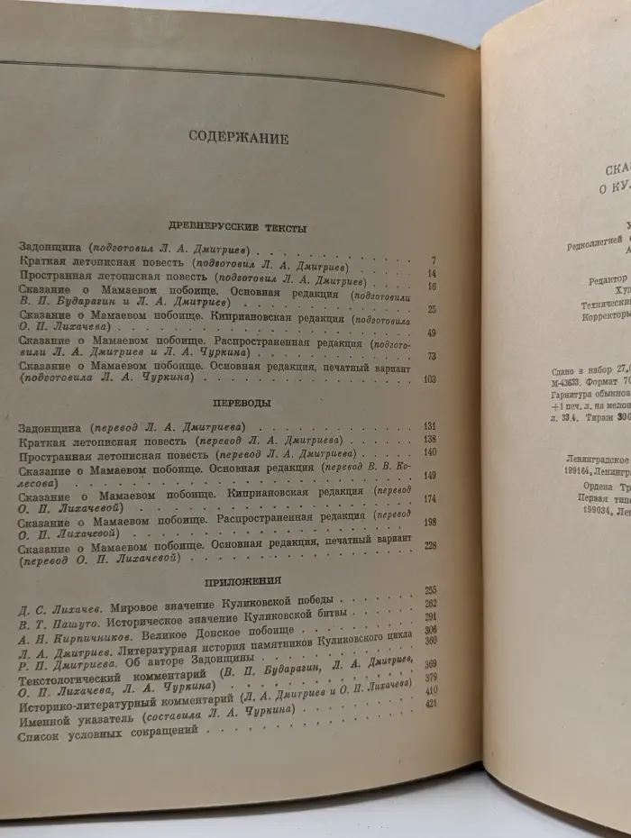 Литературные памятники. Сказания и повествования о Куликовской битве
