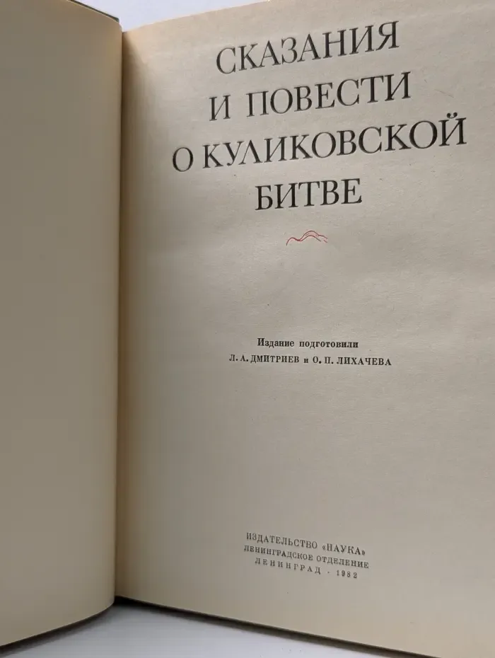 Литературные памятники. Сказания и повествования о Куликовской битве