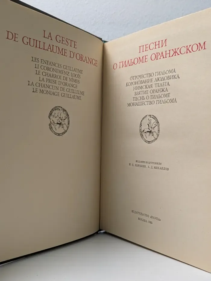 Литературные памятники. Песни о Гильоме Оранжском