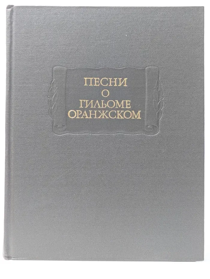 Литературные памятники. Песни о Гильоме Оранжском