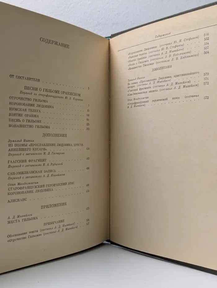 Литературные памятники. Песни о Гильоме Оранжском