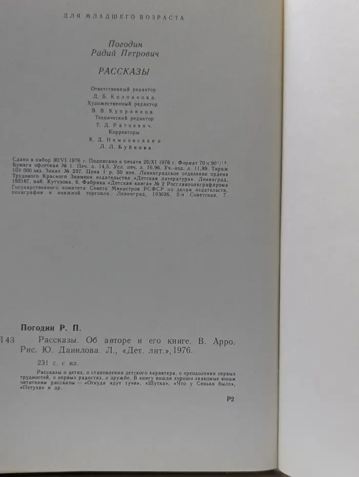 Радий Погодин. Рассказы. Об авторе и его книге