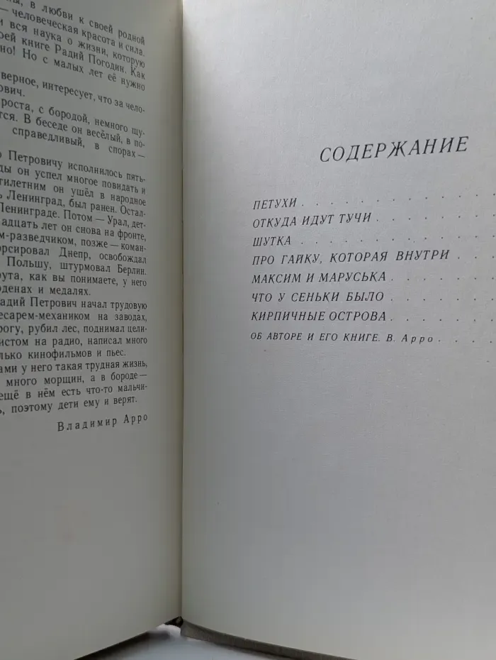 Радий Погодин. Рассказы. Об авторе и его книге
