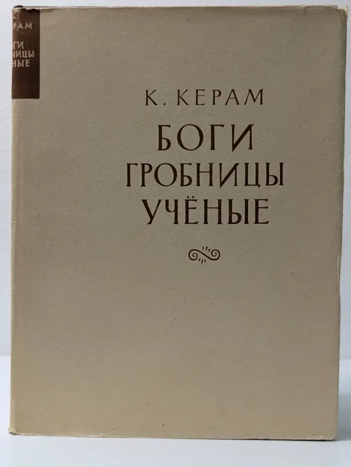 Боги, гробницы, ученые