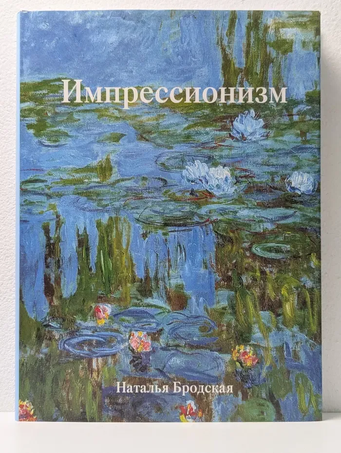 Импрессионизм