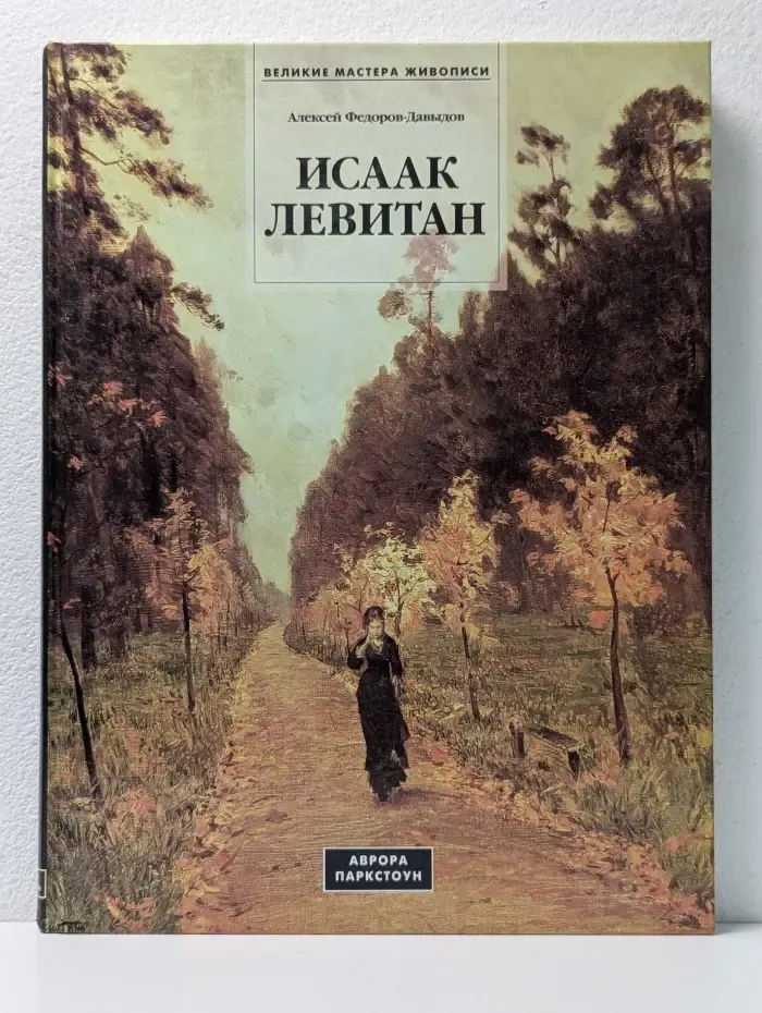 Великие мастера живописи. Исаак Левитан