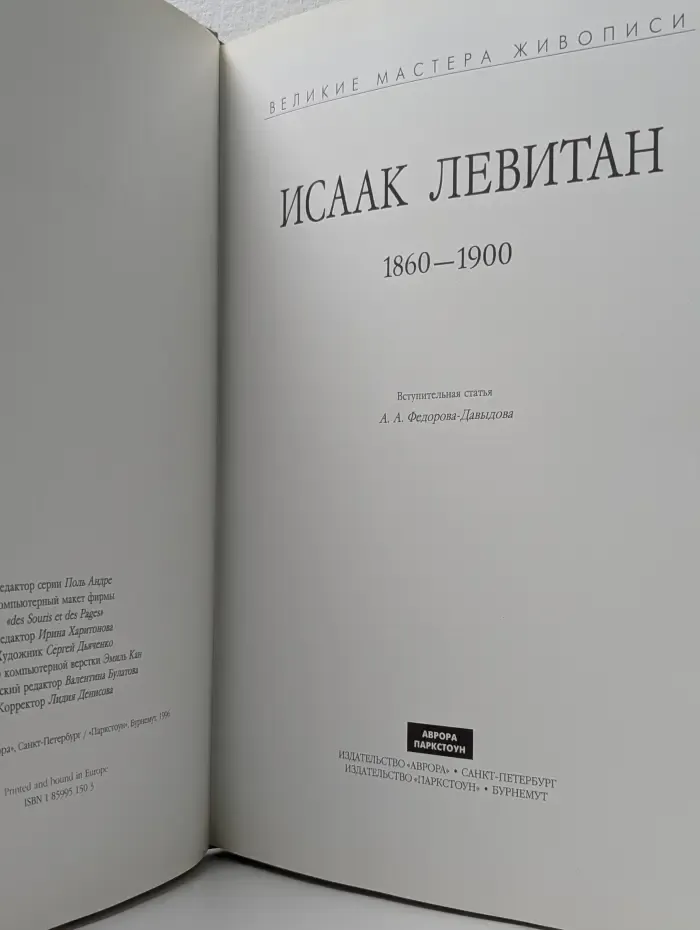 Великие мастера живописи. Исаак Левитан