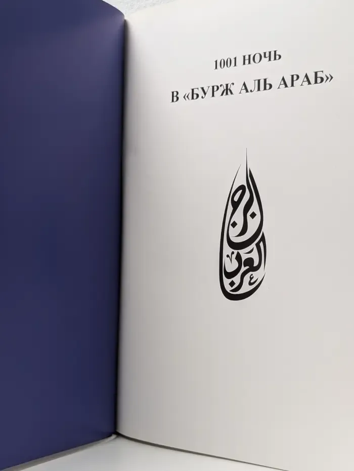 1001 ночь в «Бурж Аль Араб»