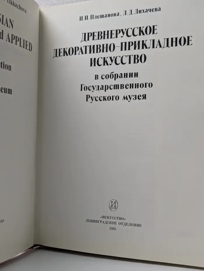 Древнерусское декоративно прикладное искусство в собрании Государственного Русского музея