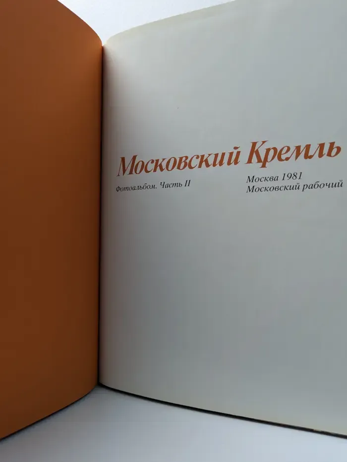 Московский Кремль. Фотоальбом. Комплект из 2 книг