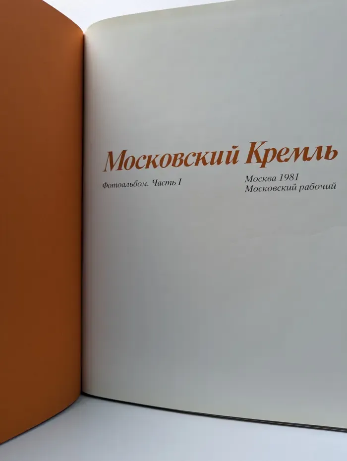 Московский Кремль. Фотоальбом. Комплект из 2 книг