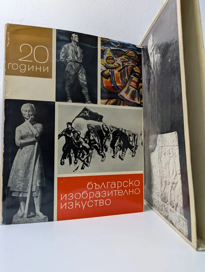 20 години българско изобразително изкуство