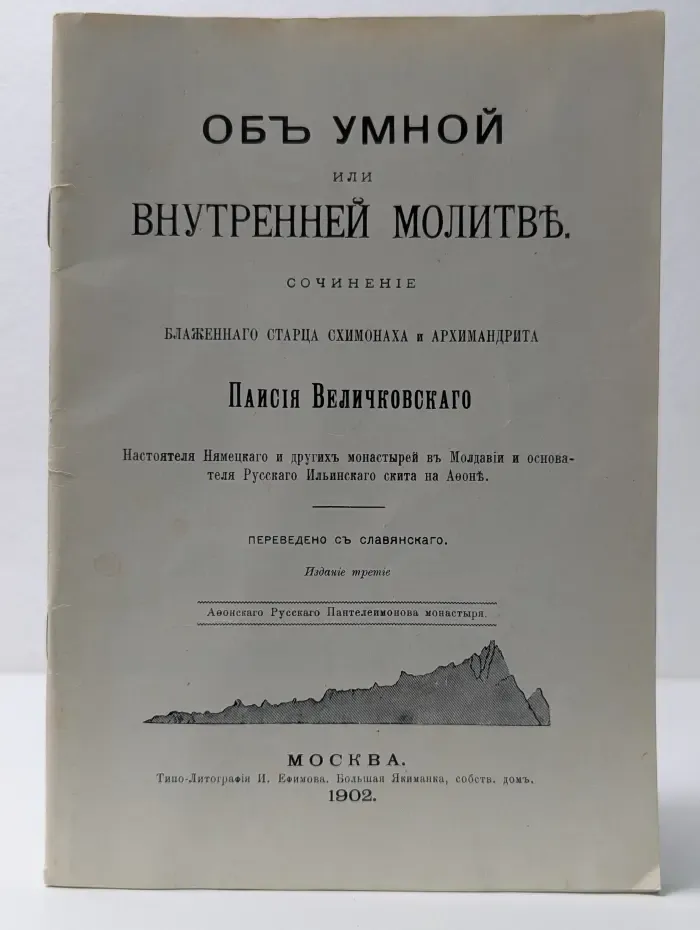 Об умной или внутренней молитве