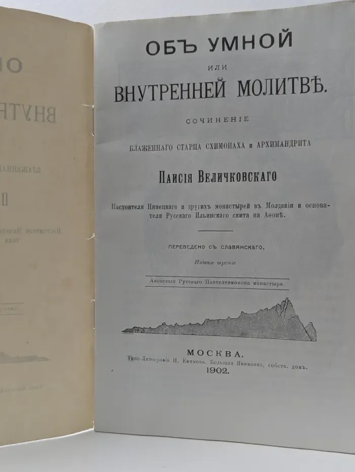 Об умной или внутренней молитве