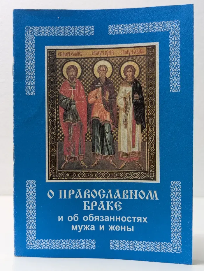 О православном браке и об обязанностях мужа и жены