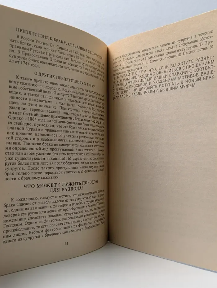О православном браке и об обязанностях мужа и жены