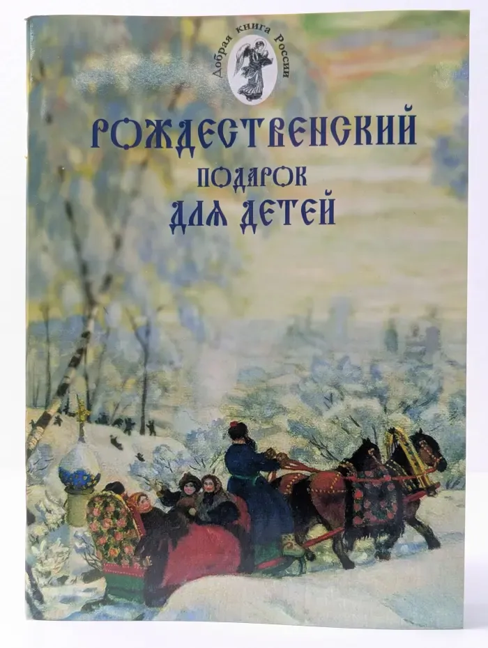 Добрая книга России. Рождественский подарок для детей