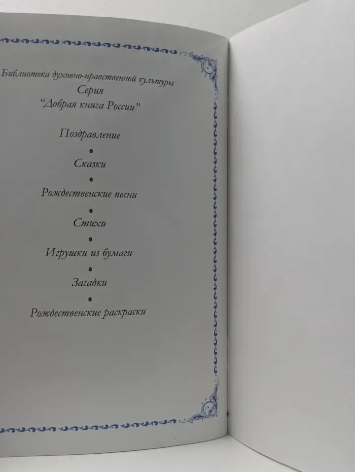 Добрая книга России. Рождественский подарок для детей